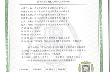 興瀘建科公司榮獲“中國綠色建材產品”三星級認證