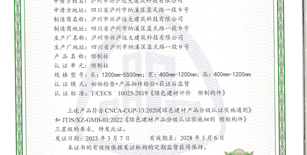興瀘建科公司榮獲“中國綠色建材產品”三星級認證
