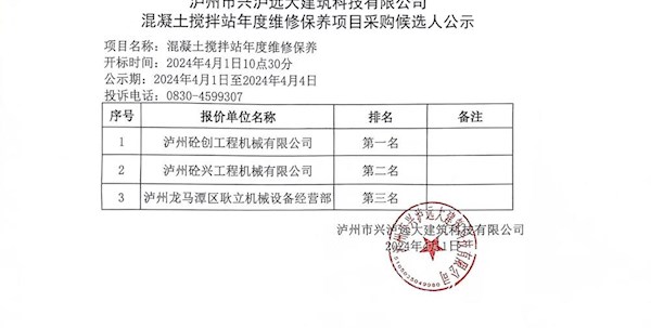 瀘州市興瀘遠大建筑科技有限公司混凝土攪拌站年度維修保養項目采購候選人公示