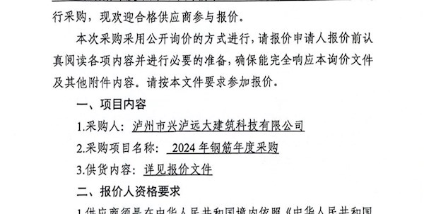 瀘州市興瀘遠大建筑科技有限公司2024年鋼筋年度采購公開詢價公告